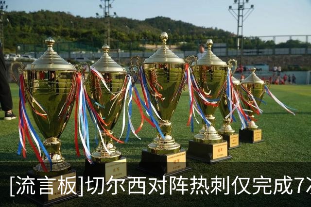 [流言板]切尔西对阵热刺仅完成7次射门，创本赛季英超单场最低纪录